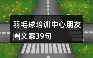 羽毛球培訓中心朋友圈文案39句