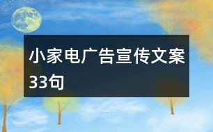 小家電廣告宣傳文案33句