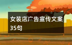 女裝店廣告宣傳文案35句