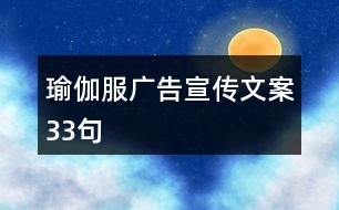 瑜伽服廣告宣傳文案33句