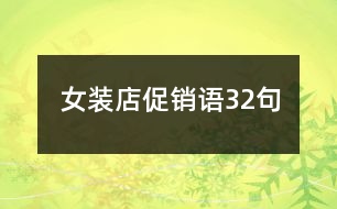 女裝店促銷語(yǔ)32句