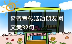 窗簾宣傳活動(dòng)朋友圈文案32句