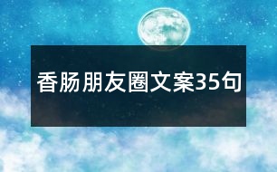 香腸朋友圈文案35句