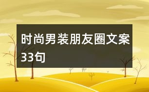 時(shí)尚男裝朋友圈文案33句