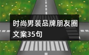 時(shí)尚男裝品牌朋友圈文案35句