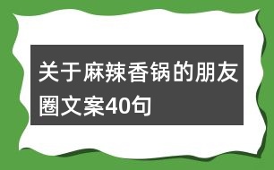 關于麻辣香鍋的朋友圈文案40句