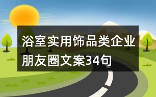 浴室實用飾品類企業(yè)朋友圈文案34句