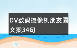 DV數碼攝像機朋友圈文案34句