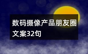 數(shù)碼攝像產(chǎn)品朋友圈文案32句