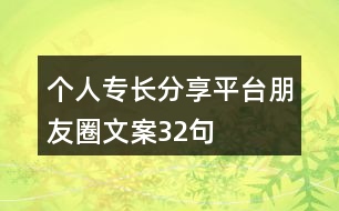 個人專長分享平臺朋友圈文案32句