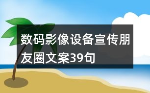 數碼影像設備宣傳朋友圈文案39句