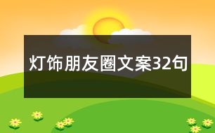 燈飾朋友圈文案32句