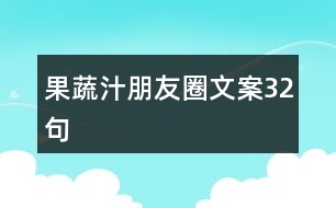 果蔬汁朋友圈文案32句