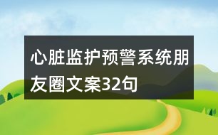 心臟監(jiān)護(hù)預(yù)警系統(tǒng)朋友圈文案32句