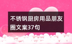 不銹鋼廚房用品朋友圈文案37句