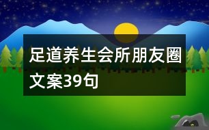 足道養(yǎng)生會所朋友圈文案39句