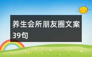 養(yǎng)生會所朋友圈文案39句