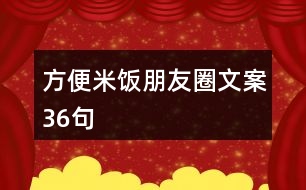 方便米飯朋友圈文案36句