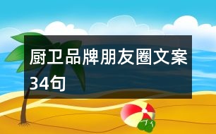 廚衛(wèi)品牌朋友圈文案34句