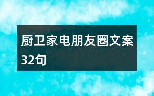 廚衛(wèi)家電朋友圈文案32句