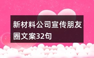 新材料公司宣傳朋友圈文案32句