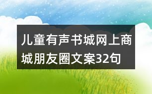 兒童有聲書城網(wǎng)上商城朋友圈文案32句