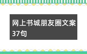 網(wǎng)上書(shū)城朋友圈文案37句