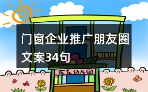 門窗企業(yè)推廣朋友圈文案34句