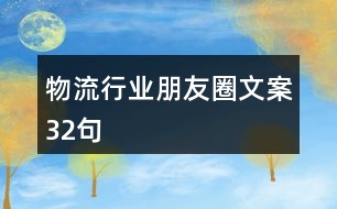 物流行業(yè)朋友圈文案32句