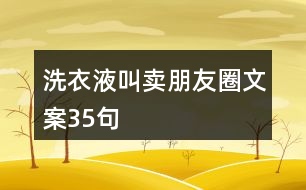 洗衣液叫賣朋友圈文案35句