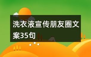 洗衣液宣傳朋友圈文案35句