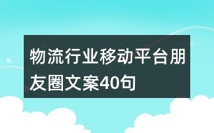 物流行業(yè)移動平臺朋友圈文案40句