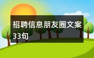 招聘信息朋友圈文案33句