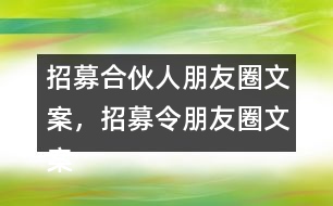 招募合伙人朋友圈文案，招募令朋友圈文案32句