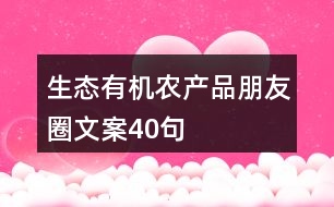 生態(tài)有機農(nóng)產(chǎn)品朋友圈文案40句