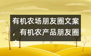 有機農(nóng)場朋友圈文案，有機農(nóng)產(chǎn)品朋友圈文案36句