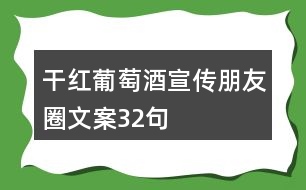 干紅葡萄酒宣傳朋友圈文案32句