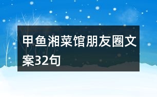 甲魚湘菜館朋友圈文案32句