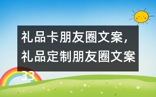 禮品卡朋友圈文案，禮品定制朋友圈文案33句