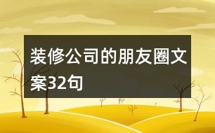 裝修公司的朋友圈文案32句