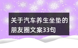 關于汽車養(yǎng)生坐墊的朋友圈文案33句