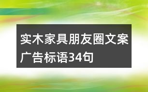 實(shí)木家具朋友圈文案、廣告標(biāo)語(yǔ)34句