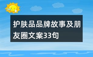 護(hù)膚品品牌故事及朋友圈文案33句