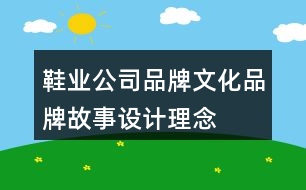 鞋業(yè)公司品牌文化、品牌故事、設(shè)計理念及朋友圈文案37句