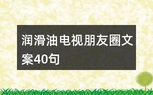 潤(rùn)滑油電視朋友圈文案40句