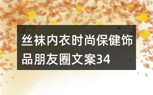 絲襪、內(nèi)衣、時(shí)尚保健飾品朋友圈文案34句