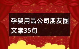 孕嬰用品公司朋友圈文案35句