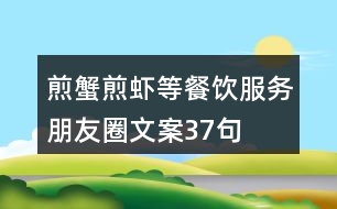 煎蟹、煎蝦等餐飲服務(wù)朋友圈文案37句