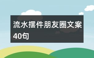 流水?dāng)[件朋友圈文案40句