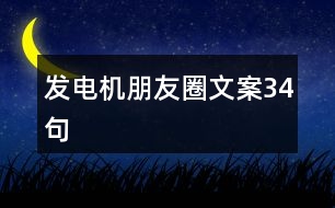 發(fā)電機(jī)朋友圈文案34句